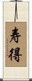 寿得 Scroll