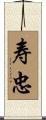 寿忠 Scroll