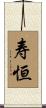 寿恒 Scroll
