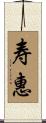 寿惠 Scroll