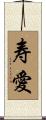 寿愛 Scroll
