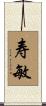 寿敏 Scroll