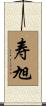 寿旭 Scroll