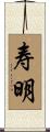寿明 Scroll