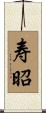 寿昭 Scroll