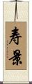 寿景 Scroll