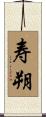 寿朔 Scroll