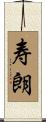 寿朗 Scroll