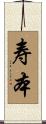 寿本 Scroll
