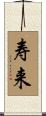 寿来 Scroll