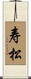 寿松 Scroll