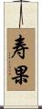 寿果 Scroll