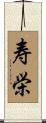 寿栄 Scroll