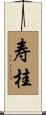 寿桂 Scroll
