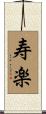 寿楽 Scroll