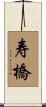 寿橋 Scroll