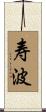 寿波 Scroll
