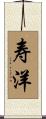 寿洋 Scroll