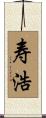 寿浩 Scroll