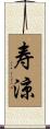 寿涼 Scroll