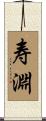 寿淵 Scroll