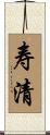 寿清 Scroll
