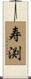 寿渕 Scroll