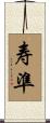 寿準 Scroll