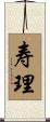 寿理 Scroll