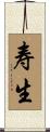 寿生 Scroll