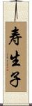寿生子 Scroll