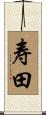 寿田 Scroll