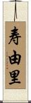 寿由里 Scroll
