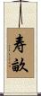 寿畝 Scroll