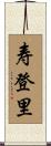 寿登里 Scroll
