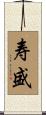 寿盛 Scroll
