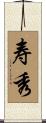寿秀 Scroll