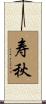 寿秋 Scroll