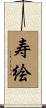 寿絵 Scroll