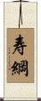 寿綱 Scroll
