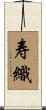 寿織 Scroll