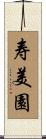 寿美園 Scroll