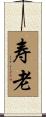 寿老 Scroll