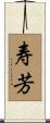 寿芳 Scroll