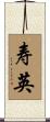 寿英 Scroll