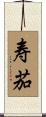 寿茄 Scroll