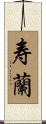 寿蘭 Scroll