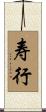 寿行 Scroll