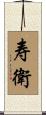 寿衛 Scroll