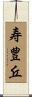 寿豊丘 Scroll